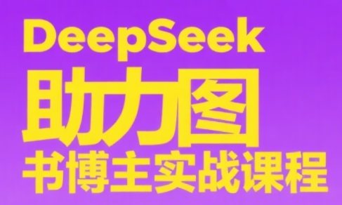 DeepSeek助力图书博主实战课-骏阁网