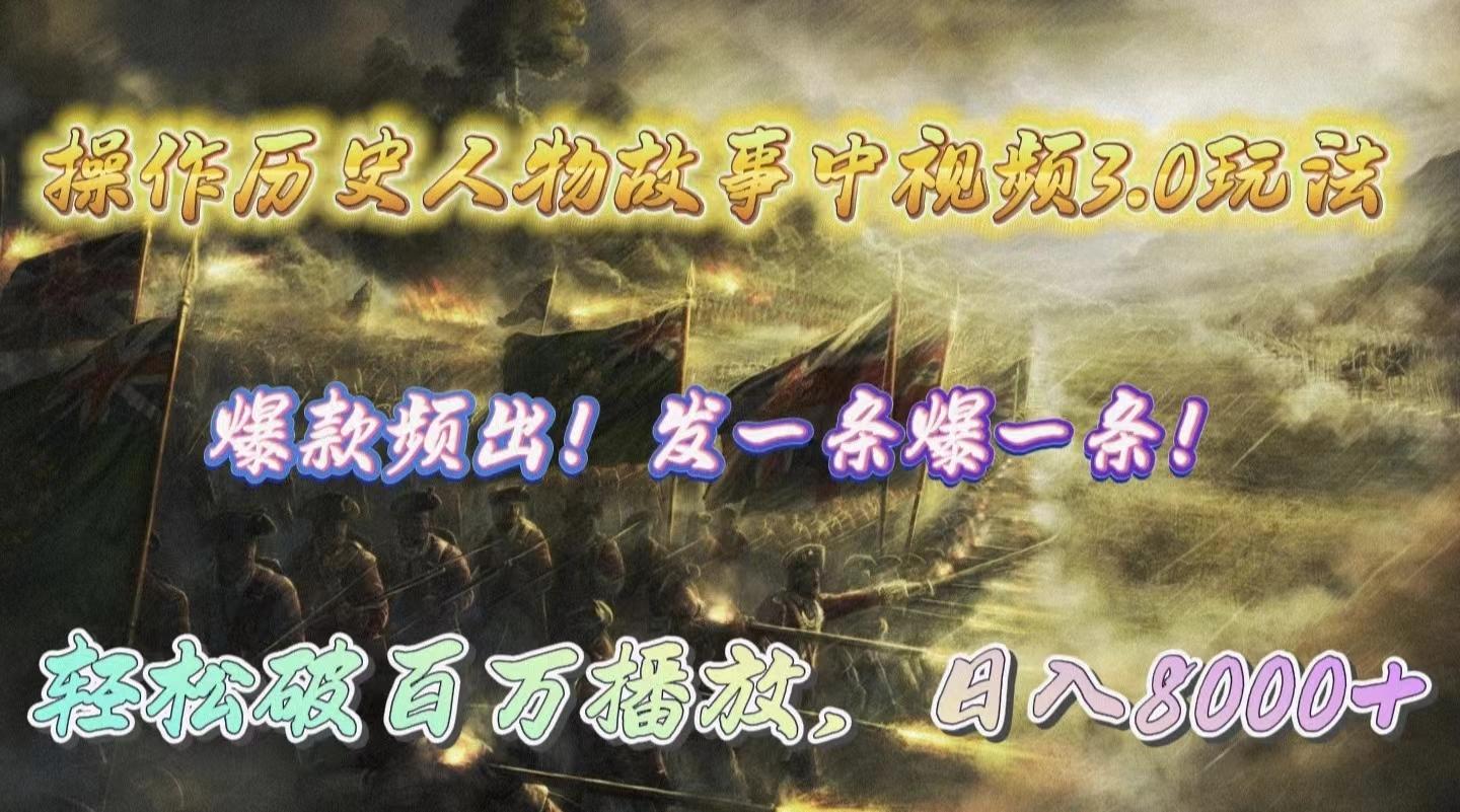 b032486ba4732f283507c456a8addb01.jpeg (9961期)操作历史人物故事中视频3.0玩法,发一条爆一条!轻松破百万播放,日入8000+