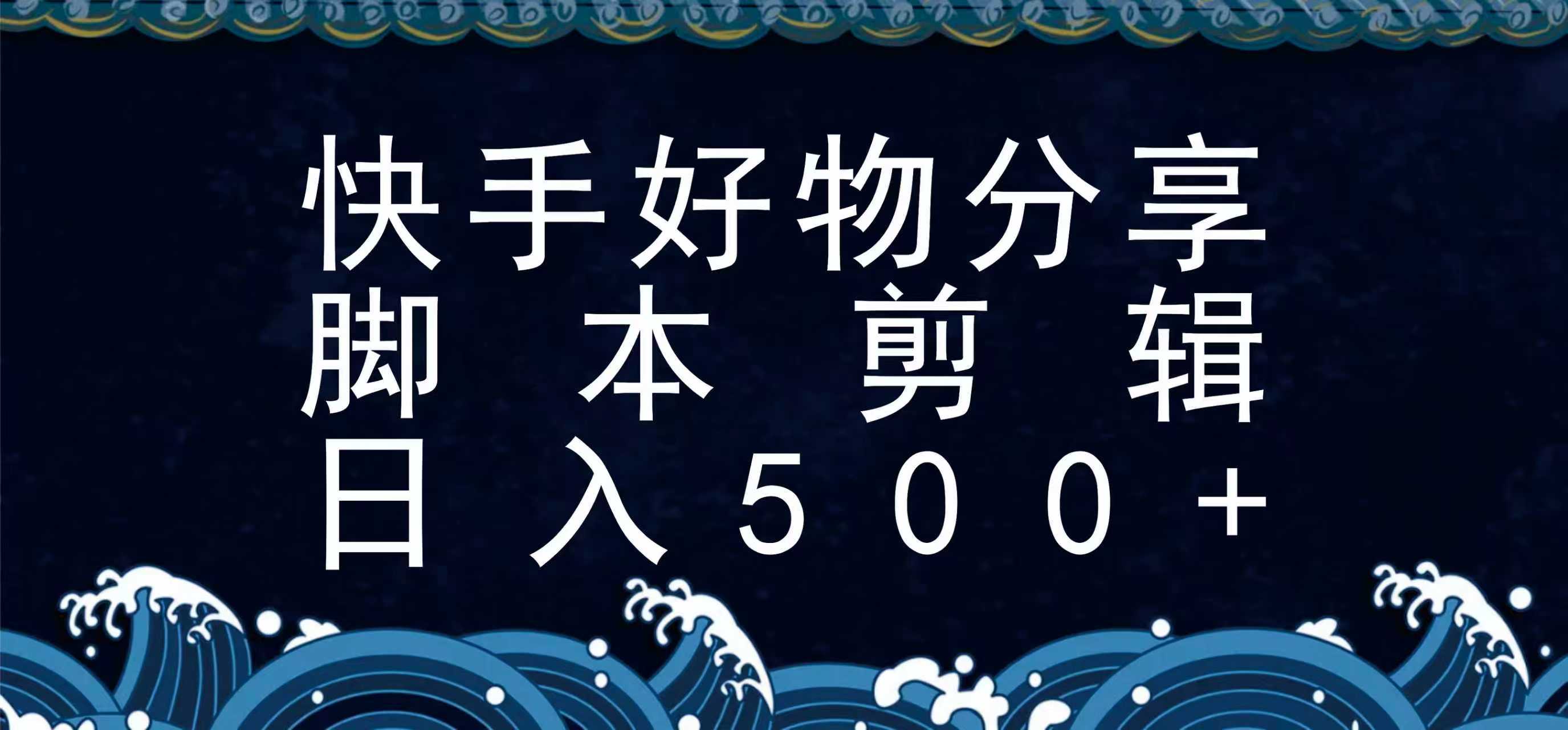 快手脚本好物分享全新玩法，无需真人出镜无需找素材，一个脚本搞定-骏阁网