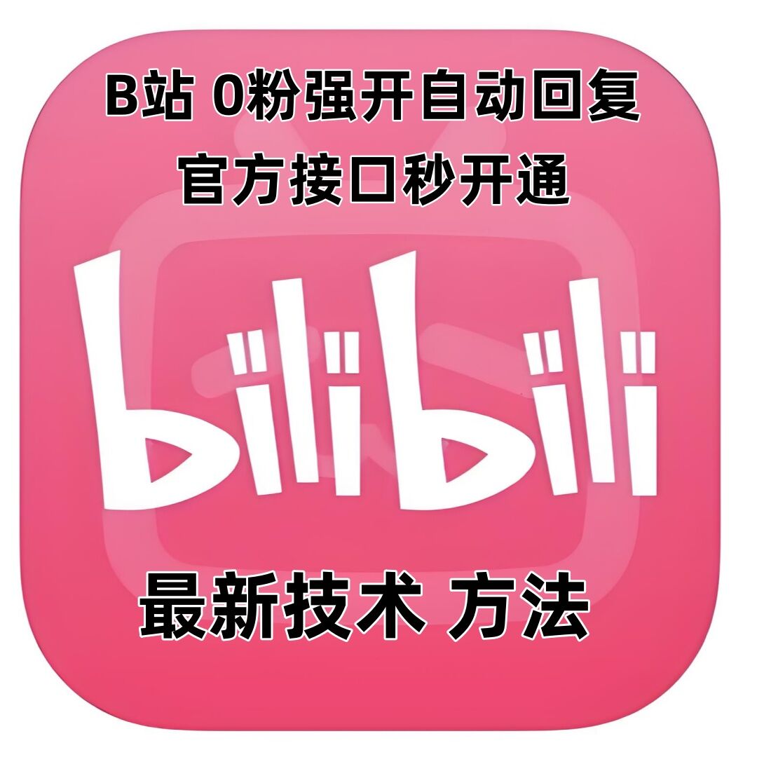 最新技术B站0粉强开自动回复教程，官方接口秒开通-骏阁网