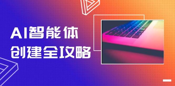 b0bbb07fba14b4405edff3f084ea54e5.jpeg AI智能体创建全攻略,零代码搭建方法,实现工作流自动化,十倍提升效率