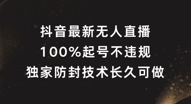 抖音最新无人直播，100%起号，独家防封技术长久可做【揭秘】-骏阁网