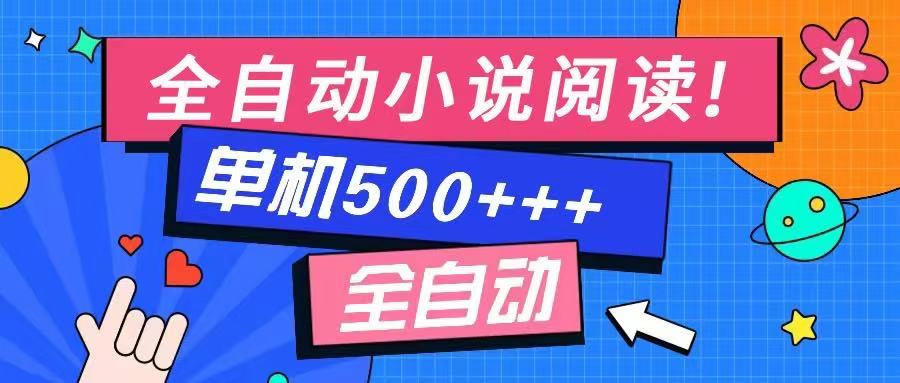 免费知识分享-全自动小说阅读-不限制设备，利用碎片时间，轻松日入500+-骏阁网
