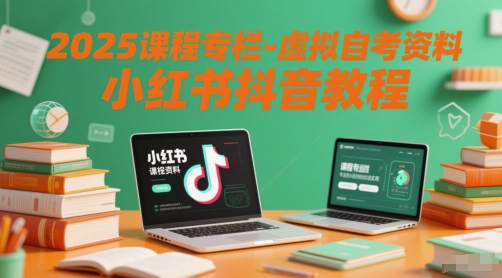2025课程专栏-虚拟自考资料小红书抖音教程-骏阁网