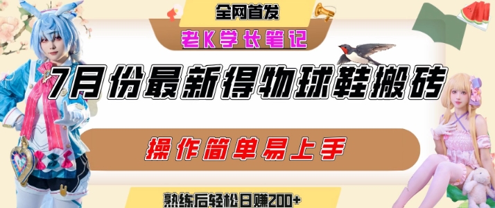 七月最新得物视频搬砖加球鞋搬砖玩法，可以多号矩阵操作，快速起号拉爆流量-骏阁网