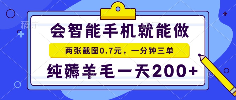 会智能手机就能做，两张截图0.7元，一分钟三单，纯薅羊毛一天200+-骏阁网