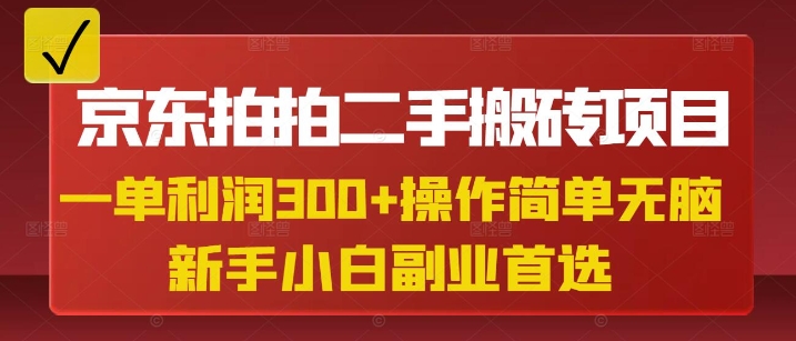 京东拍拍二手搬砖项目，一单纯利润3张，操作简单，小白兼职副业首选-骏阁网