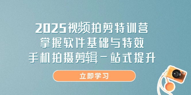 b1701b1ba27ce79d813c7a76b172c312.jpeg 2025视频拍剪特训营,掌握软件基础与特效,手机拍摄剪辑一站式提升