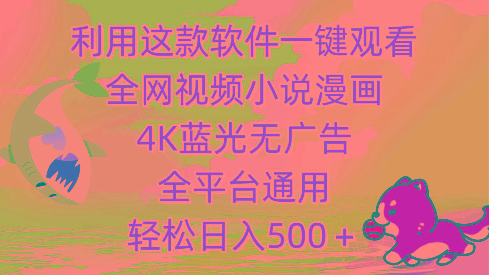 (9417期)利用这款软件一键观看全网视频小说漫画，4K蓝光无广告，全平台通用，轻…-骏阁网