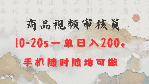 商品视频审核20s一单手机就行随时随地操作日入2张【揭秘】-骏阁网