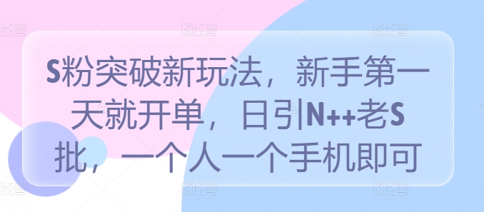 b201811fac4078105b3a25c2425cd24a.jpeg S粉突破新玩法,新手第一天就开单,日引N++老S批,一个人一个手机即可【揭秘】