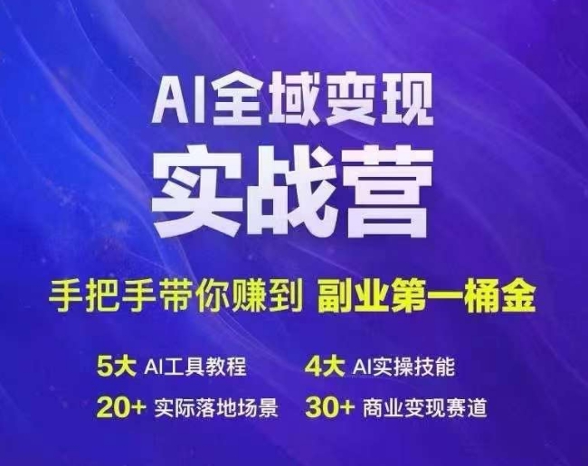 Ai全域变现实战营，手把手带你赚到副业第1桶金-骏阁网