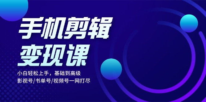 b24d5e8e98b6b32c14fbc90be5aa4cd8.jpeg 手机剪辑变现课:小白轻松上手,基础到高级 影视号/书单号/视频号一网打尽