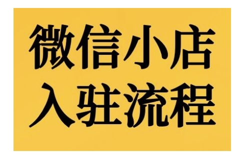 微信小店入驻流程，微信小店的入驻和微信小店后台的功能的介绍演示-骏阁网