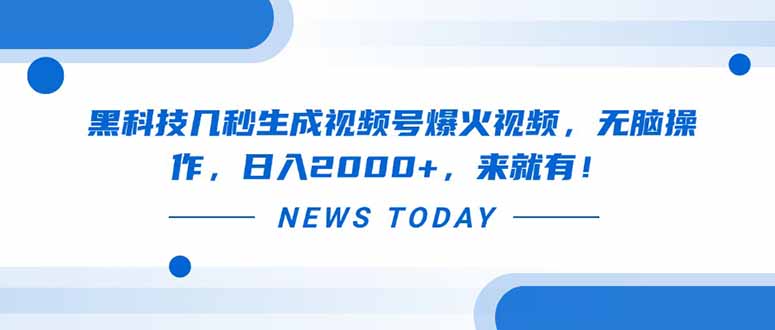 黑科技几秒生成视频号爆火视频，无脑操作，日入2000+，来就有！-骏阁网