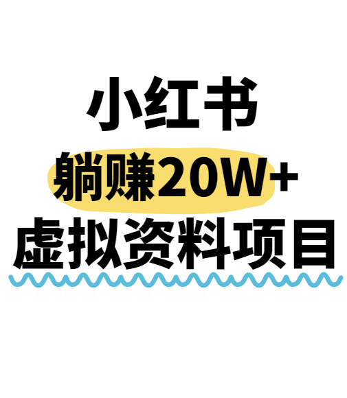 小红书操作虚拟资料，搬运工模式躺挣20W+，互联网的低成本路子！-骏阁网