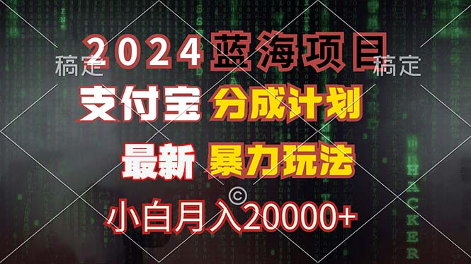 2024蓝海项目，支付宝分成计划，暴力玩法，刷爆播放量，小白月入20000+-骏阁网