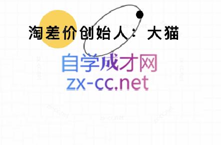 大猫淘差价课程(部分更新5月)-骏阁网