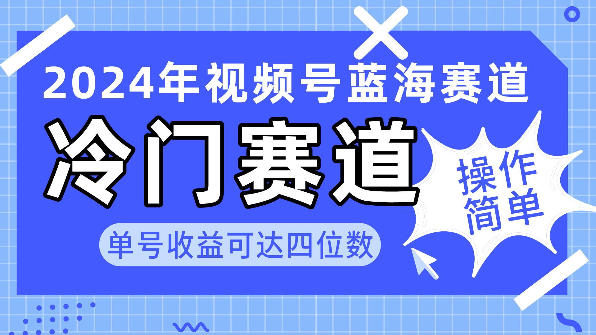 2024视频号冷门蓝海赛道，操作简单 单号收益可达四位数(教程+素材+工具-骏阁网
