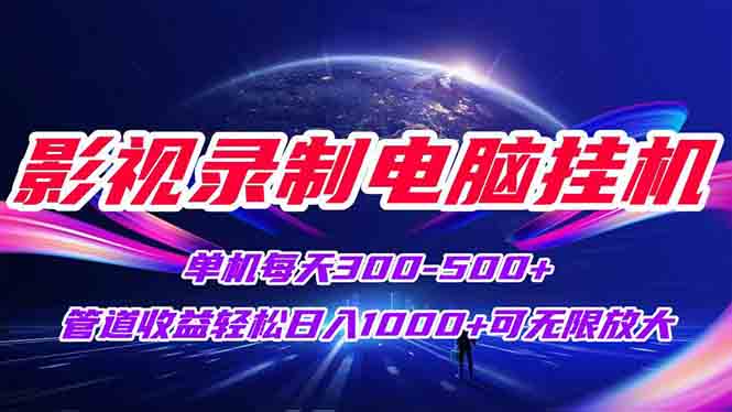 影视录制电脑挂机单机每天300+管道收益轻松日入1000+可矩阵无限放大-骏阁网