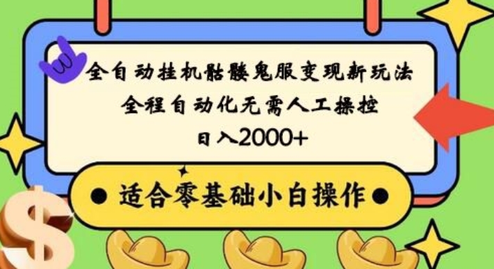 全自动挂机骷髅鬼服变现新玩法，全程自动化无需人工操控，日入2000+，人人可做，小白也能上手！-骏阁网