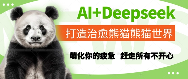 AI+Deepseek打造治愈熊猫世界，萌化你的疲惫，赶走所有不开心-骏阁网