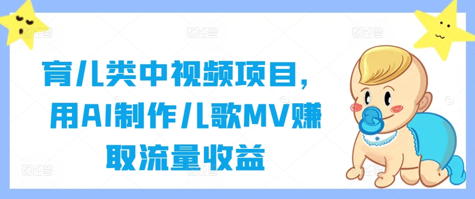 育儿类中视频项目，用AI制作儿歌MV赚取流量收益-骏阁网