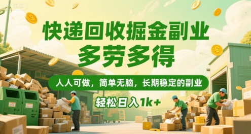 快递回收掘金副业，多劳多得，人人可做，简单无脑，长期稳定的副业，轻松日入1k+【揭秘】-骏阁网
