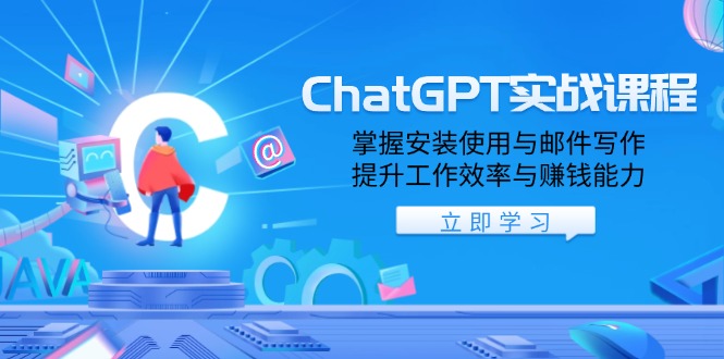 ChatGPT实战课程，掌握安装使用与邮件写作，提升工作效率与赚钱能力-骏阁网