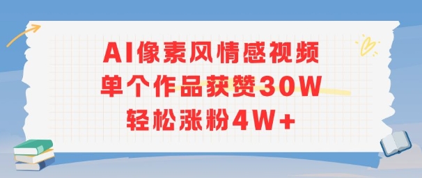AI像素风情感视频，单个作品获赞30W，轻松涨粉4W+-骏阁网