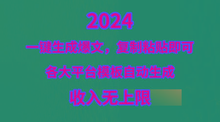 (9940期)4月最新爆文黑科技，套用模板一键生成爆文，无脑复制粘贴，隔天出收益，…-骏阁网