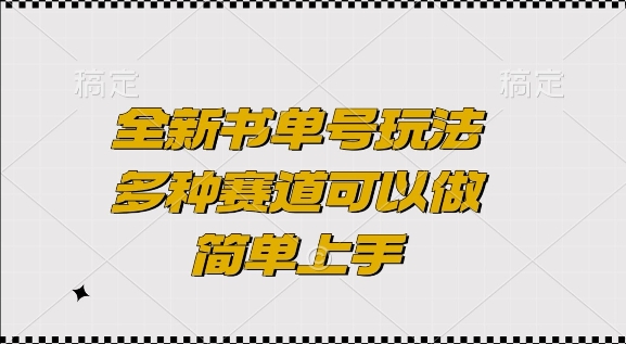 全新书单号玩法，多种赛道可以做，简单上手【揭秘】-骏阁网