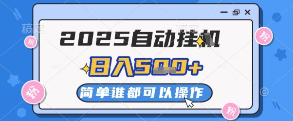 2025自动挂G撸金，一天稳定2-5张，多机多挣，收益无上限【揭秘】-骏阁网