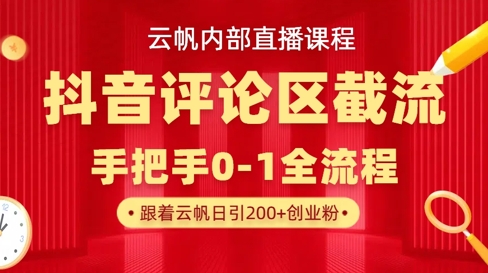 云帆内部直播课·抖音评论区截流流术，精准私信粉丝，单号日引流300+精准创业粉-骏阁网