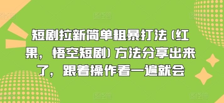 短剧拉新简单粗暴打法(红果，悟空短剧)方法分享出来了，跟着操作看一遍就会-骏阁网