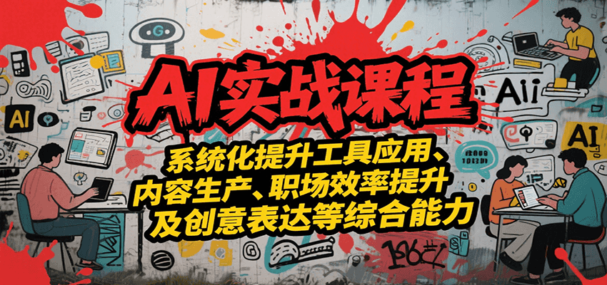 b43d60cf1a6dfa8252dfbcaac1e4553c.png AI实战系统课程,提升工具应用、内容生产、职场效率提升及创意表达等综合能力