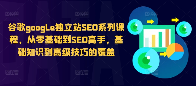 b457fff2e96fb658b044210610793c41.jpeg 谷歌google独立站SEO系列课程,从零基础到SEO高手,基础知识到高级技巧的覆盖