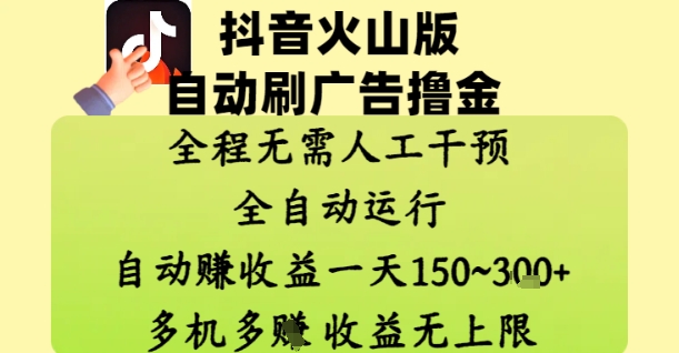 抖音火山版自动刷广告撸金 ，全程脱离人工自动运行，自动挣收益，一天150到3张，收益无上限【揭秘】-骏阁网