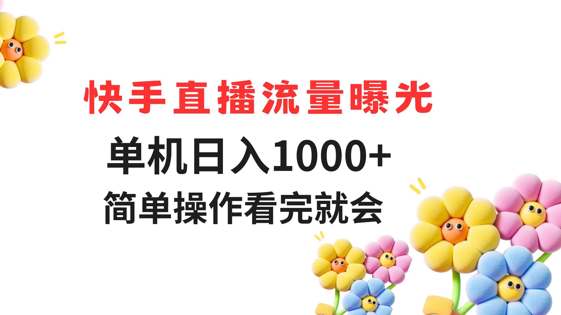 快手直播流量曝光 单机日入1000+ 简单操作 看完就会-骏阁网
