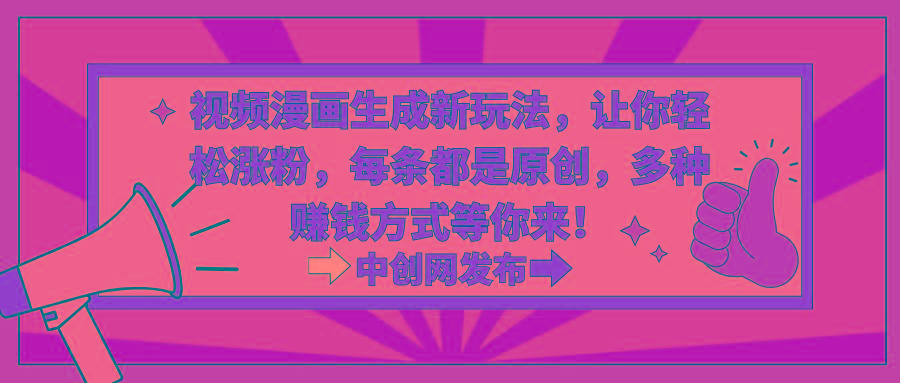 视频漫画生成新玩法，让你轻松涨粉，每条都是原创，多种赚钱方式等你来！-骏阁网