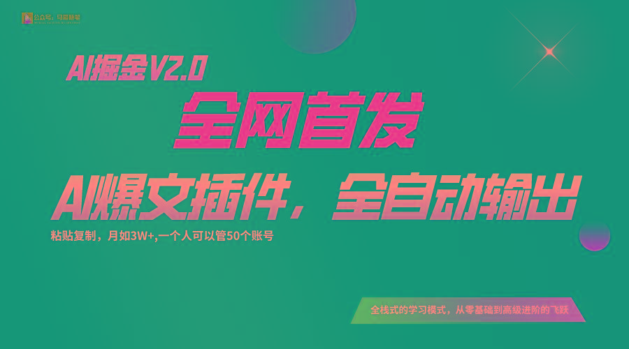 全网首发！通过一个插件让AI全自动输出爆文，粘贴复制矩阵操作，月入3W+-骏阁网
