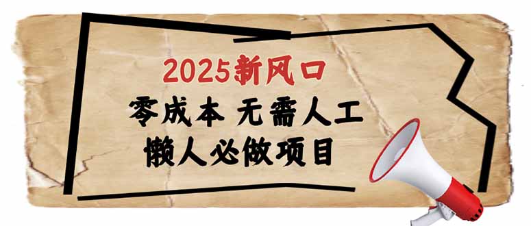2025新风口，懒人必做项目，零成本无需人工，轻松上手无门槛-骏阁网