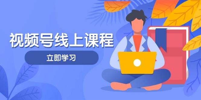 视频号实战课程，轻IP打造与运营技巧，掌握核心方法与策略-骏阁网