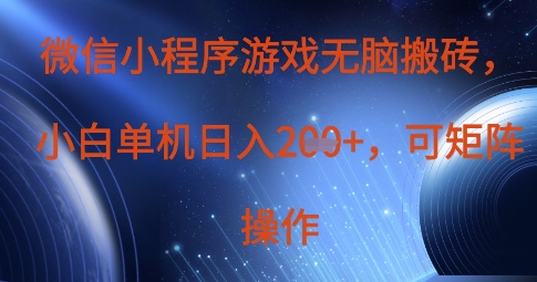 b4dff3a27ccb5a6ea8a1041e7be9eeff.jpeg 微信小程序游戏无脑搬砖,单设备日入2张+,可矩阵操作