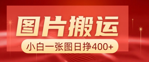 b4ed7e731ffe611d7586c322af0cfef8.jpeg 图片搬运+AI,小白也可靠一张图日入4张,详细实操流程