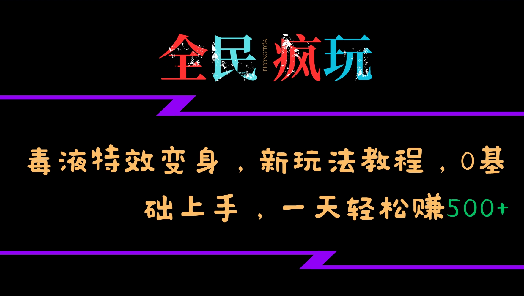 全民疯玩的毒液特效变身，新玩法教程，0基础上手，一天轻松赚500+-骏阁网