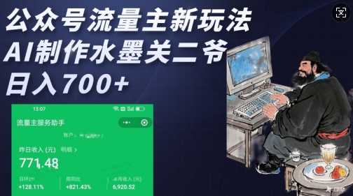 公众号流量主新玩法，AI制作水墨关二爷，日入多张-骏阁网