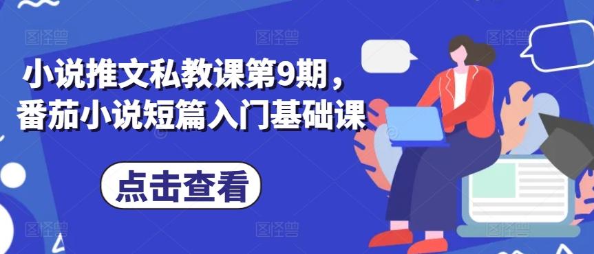 小说推文私教课第9期，番茄小说短篇入门基础课-骏阁网