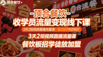 顶合餐饮-收学员流量变现线下课，3天2短视频直播流量课，餐饮板招学徒放加盟-骏阁网