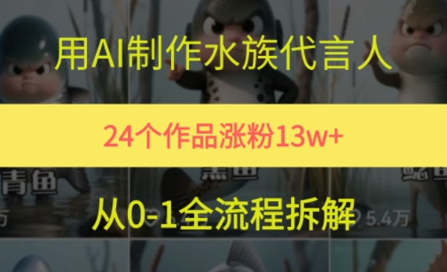 24个作品涨粉13W，用AI制作水族代言人，条条视频万赞，附详细教程-骏阁网